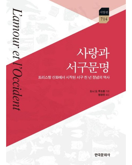사랑과 서구 문명 (리스탕 신화에서 시작된 서구 천 년 정념의 역사 | 양장본 Hardcover)