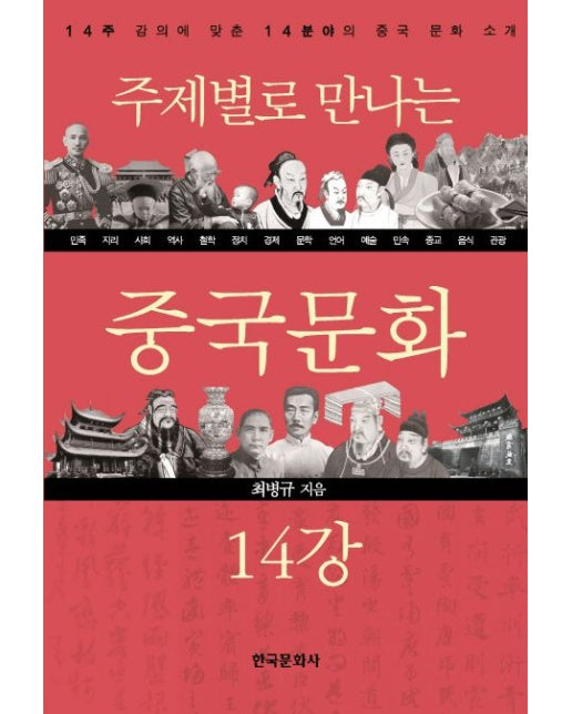 주제별로 만나는 중국문화 14강 (14주 강의에 맞춘 14분야의 중국 문화 소개)
