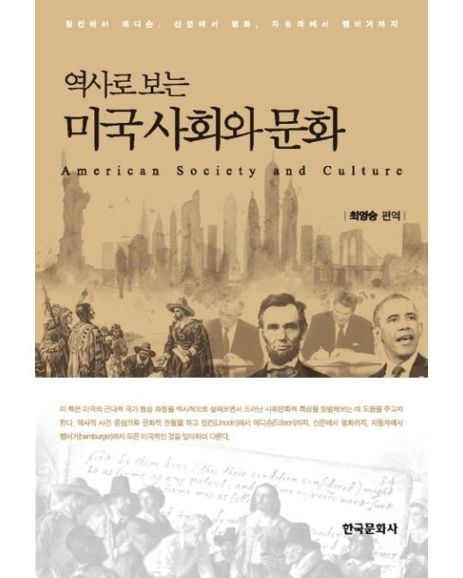 미국 사회와 문화 (링컨에서 에디슨, 신문에서 영화, 자동차에서 햄버거까지)