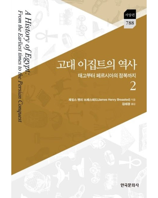고대 이집트의 역사 2 (태고부터 페르시아의 정복까지 | 양장본 Hardcover)
