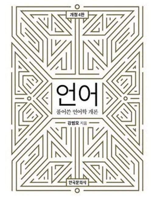 언어: 풀어쓴 언어학 개론 (개정판 4 판)