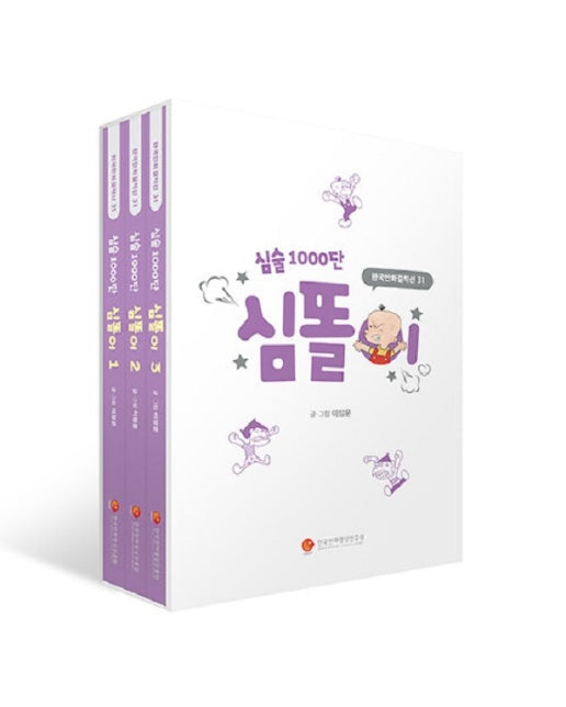 심술 1000단 심똘이 1~3 세트 (전3권) - 한국만화걸작선 31