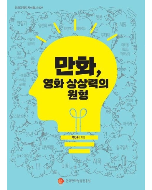 만화, 영화 상상력의 원형