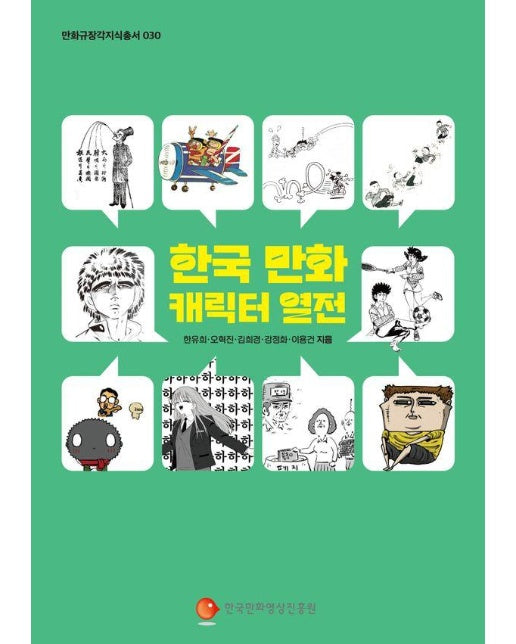 한국 만화 캐릭터 열전 - 만화규장각지식총서 30