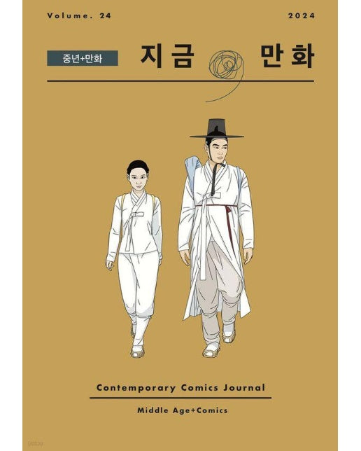 지금, 만화 24호 : 중년 + 만화