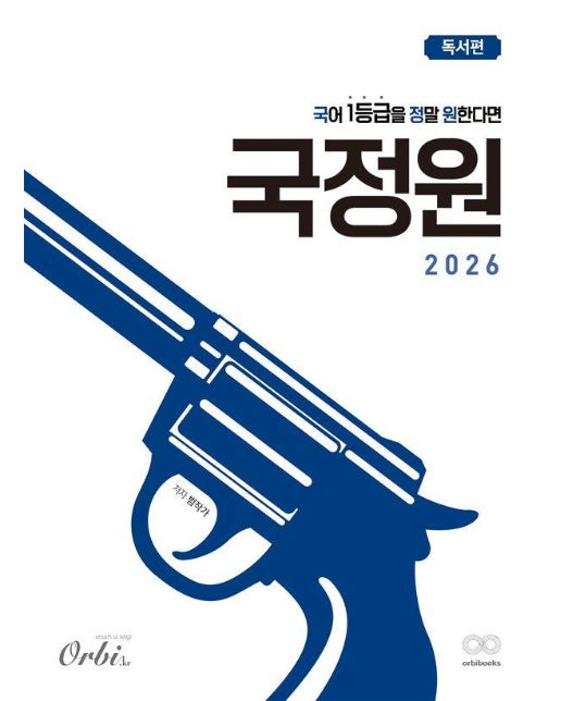 국어 1등급을 정말 원한다면 : 독서편 (2025년)