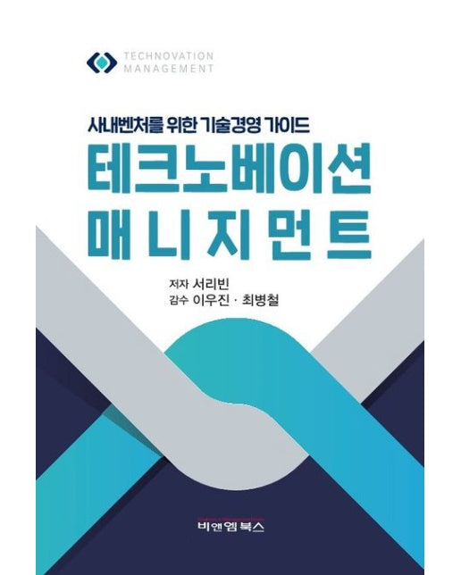 테크노베이션 매니지먼트 (사내벤처를 위한 기술경영 가이드 | 반양장)