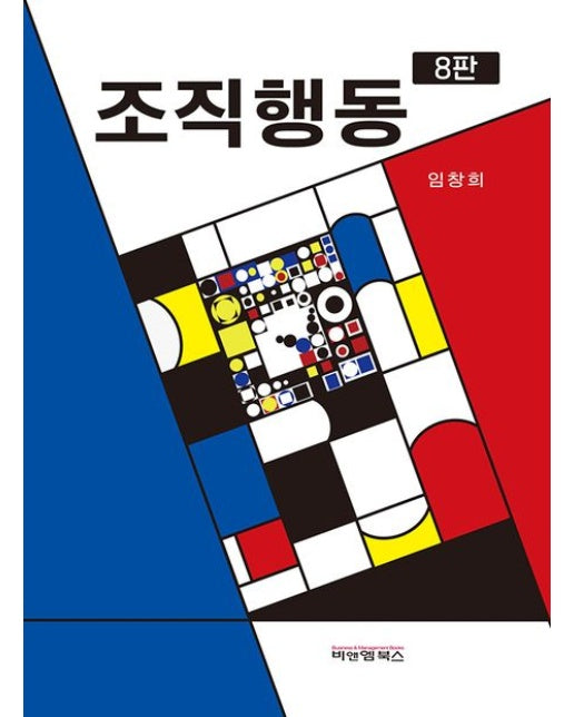 조직행동 (개정판 8 판 | 양장본 Hardcover)