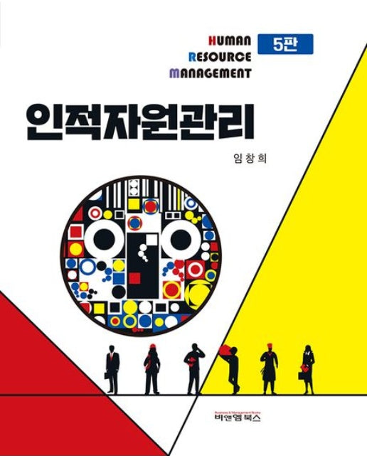 인적자원관리 (5 판)