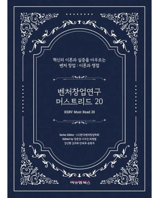 벤처창업연구 머스트리드 20 (혁신의 이론과 실증을 아우르는 벤처 창업: 이론과 쟁점)