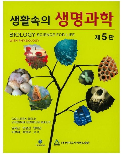 생활속의 생명과학 (5 판)