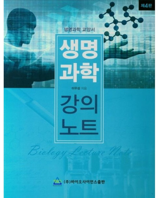 생명과학 강의노트(생명과학 교양서) (4 판)
