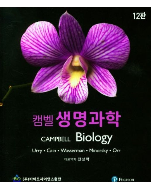 캠벨 생명과학 (12 판)
