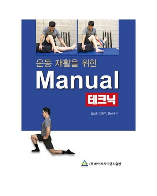 운동 재활을 위한 Manual 테크닉