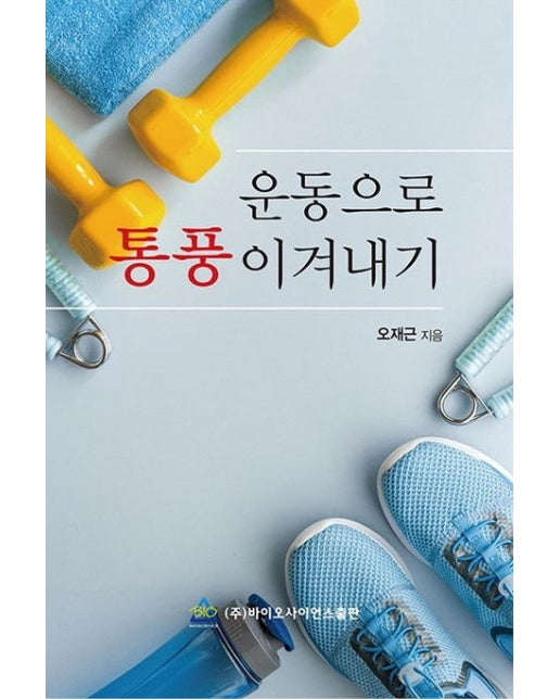 운동으로 통풍이겨내기