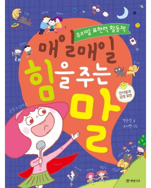 매일매일 힘을 주는 말