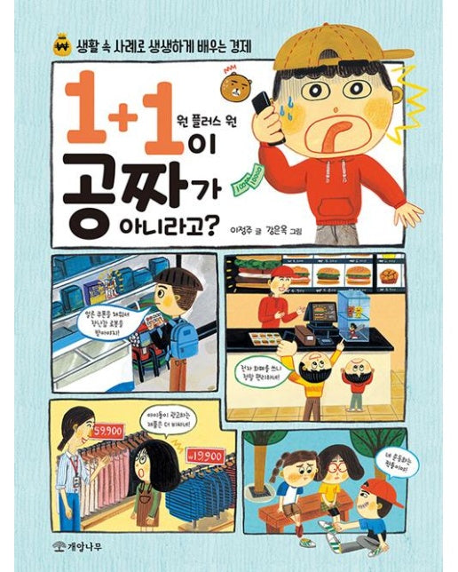 1+1이 공짜가 아니라고?