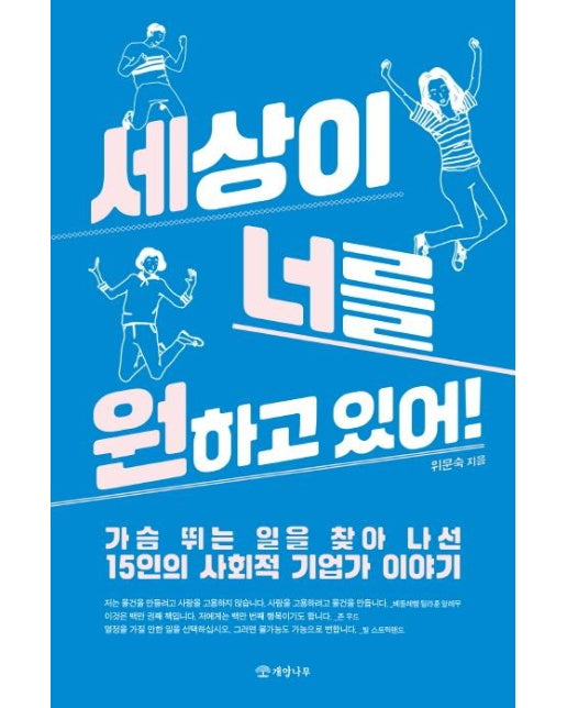 세상이 너를 원하고 있어! : 가슴 뛰는 일을 찾아 나선 15인의 사회적 기업가 이야기