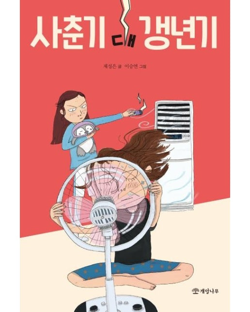 사춘기 대 갱년기 - 문학의 즐거움 55