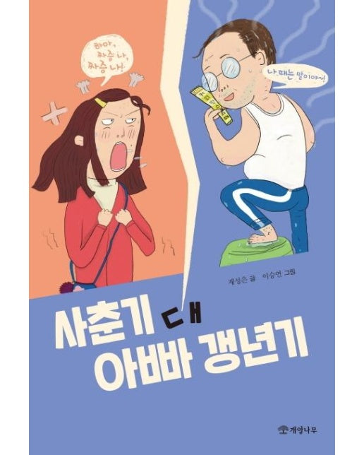 사춘기 대 아빠 갱년기 - 문학의 즐거움 62