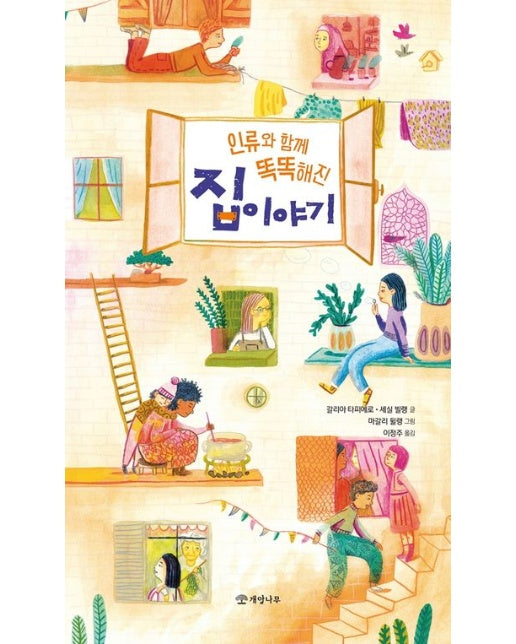 인류와 함께 똑똑해진 집 이야기