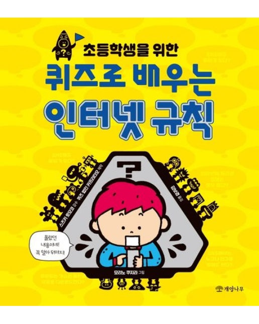 초등학생을 위한 퀴즈로 배우는 인터넷 규칙