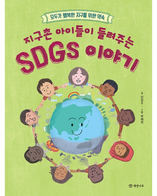 지구촌 아이들이 들려주는 SDGs 이야기 : 모두가 행복한 지구를 위한 약속