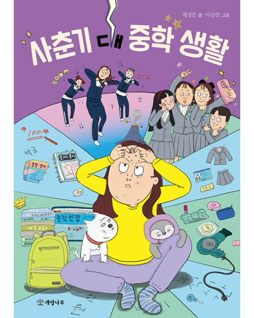 사춘기 대 중학 생활