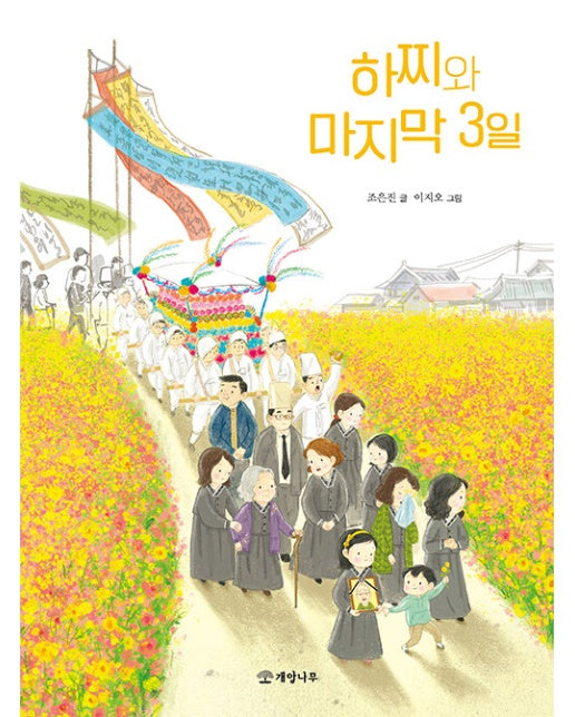 하찌와 마지막 3일 - 읽기의 즐거움 41