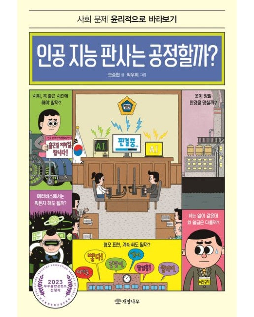 인공 지능 판사는 공정할까? (사회 문제 윤리적으로 바라보기)