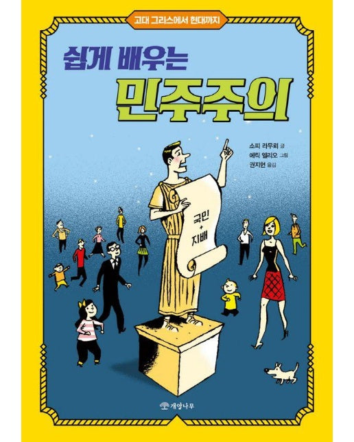 쉽게 배우는 민주주의 : 고대 그리스부터 현대까지 - 지식의 즐거움 2