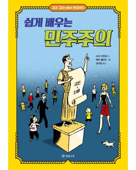 쉽게 배우는 민주주의