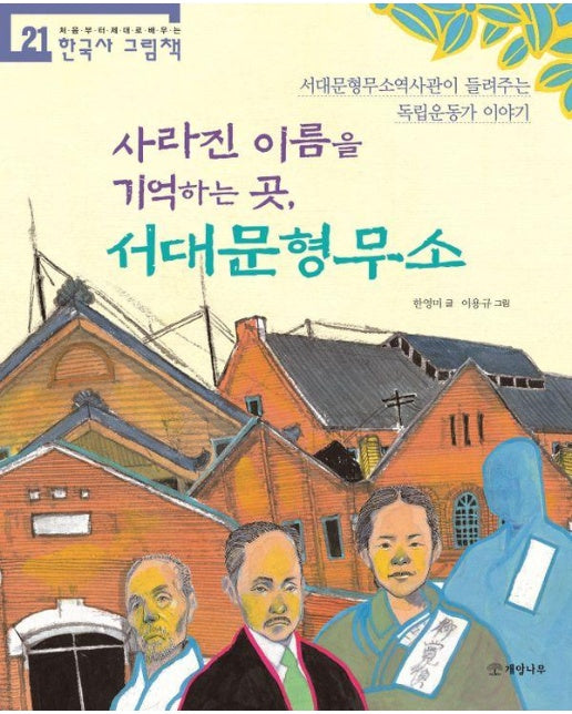 사라진 이름을 기억하는 곳, 서대문형무소 - 처음부터 제대로 배우는 한국사 그림책 21