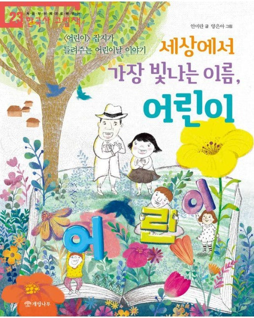 세상에서 가장 빛나는 이름, 어린이 - 처음부터 제대로 배우는 한국사 그림책 23