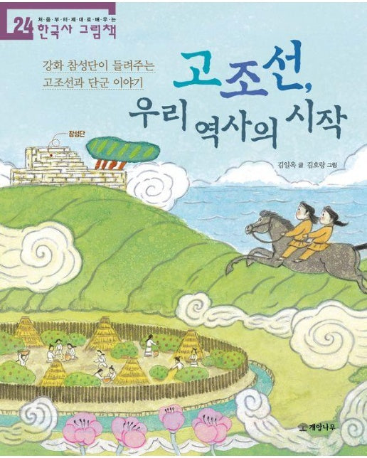 고조선, 우리 역사의 시작 - 처음부터 제대로 배우는 한국사 그림책 24