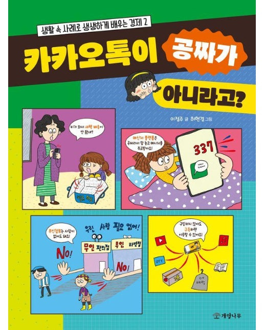 카카오톡이 공짜가 아니라고? - 생활 속 사례로 생생하게 배우는 경제 2