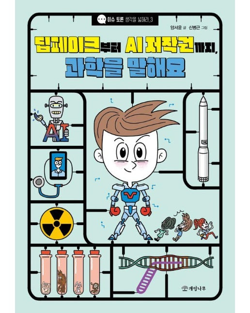 딥페이크부터 AI 저작권까지, 과학을 말해요 - 이슈 토론 생각을 넓혀라 3