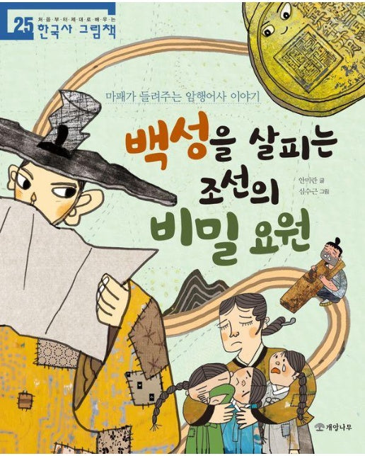 백성을 살피는 조선의 비밀 요원 - 처음부터 제대로 배우는 한국사 그림책 25