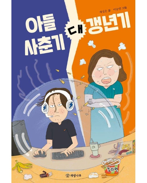 아들 사춘기 대 갱년기 - 문학의 즐거움 72