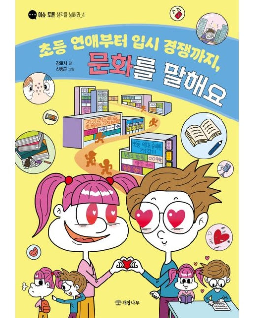 초등 연애부터 입시 경쟁까지, 문화를 말해요
