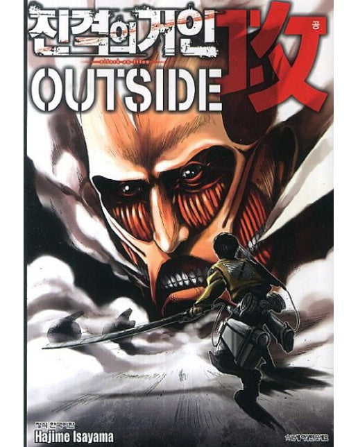 진격의 거인 Outside 공 가이드북 2
