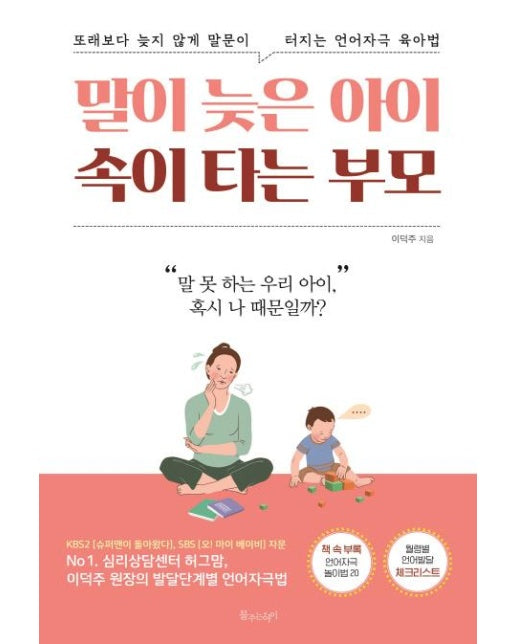 말이 늦은 아이 속이 타는 부모 (또래보다 늦지 않게 언어자극 육아법)