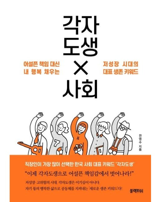 각자도생 사회 : 어설픈 책임 대신 내 행복 채우는저성장 시대의 대표 생존 키워드