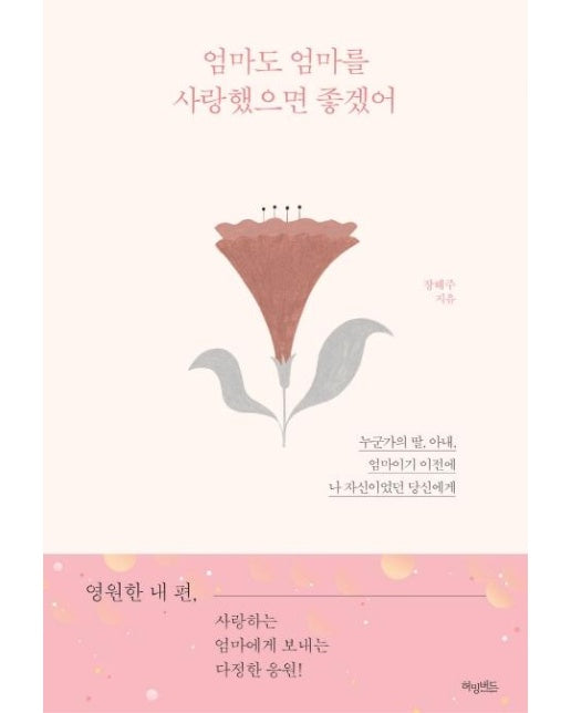 엄마도 엄마를 사랑했으면 좋겠어 : 누군가의 딸, 아내, 엄마이기 이전에 나 자신이었던 당신에게