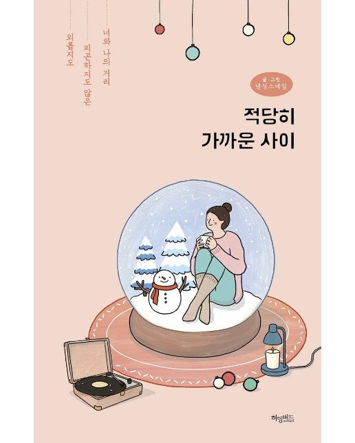 적당히 가까운 사이 (스노볼 에디션)