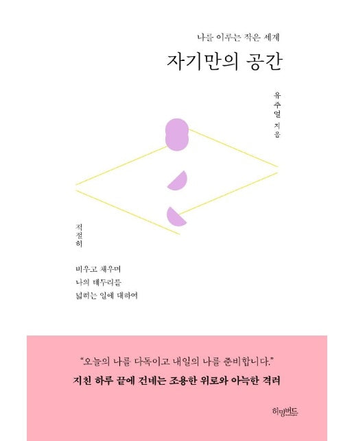 자기만의 공간 : 나를 이루는 작은 세계