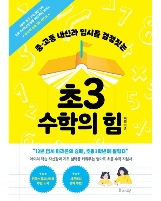 초3 수학의 힘 : 중·고등 내신과 입시를 결정짓는