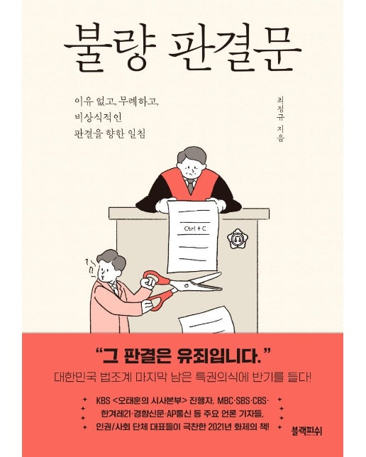 불량 판결문 : 이유 없고, 무례하고, 비상식적인 판결을 향한 일침