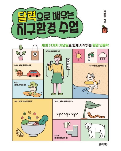 달력으로 배우는 지구환경 수업 : 세계 51가지 기념일로 쉽게 시작하는 환경 인문학