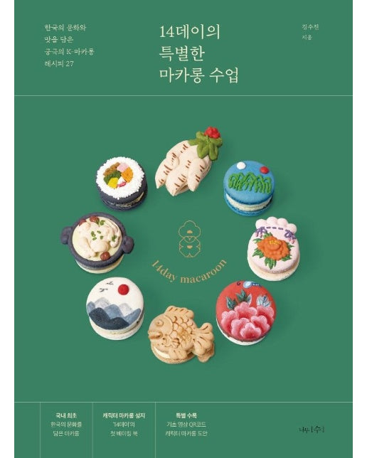 14데이의 특별한 마카롱 수업 : 한국의 문화와 맛을 담은 궁극의 K-마카롱 레시피 27